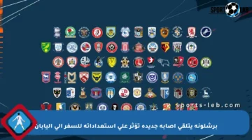 برشلونة يتلقى إصابة جديدة تؤثر على استعداداته للسفر إلى اليابان